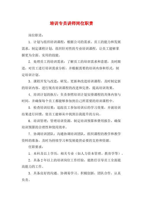 培训专员讲师岗位职责