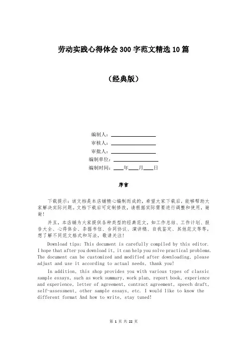 劳动实践心得体会300字范文精选10篇