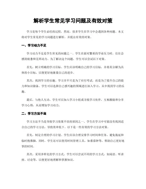 解析学生常见学习问题及有效对策