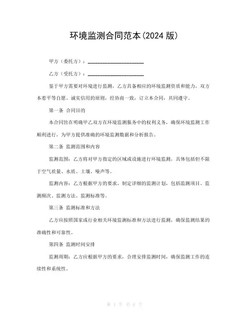 环境监测合同范本(2024版)