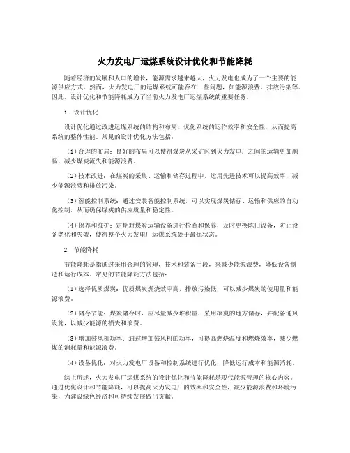 火力发电厂运煤系统设计优化和节能降耗