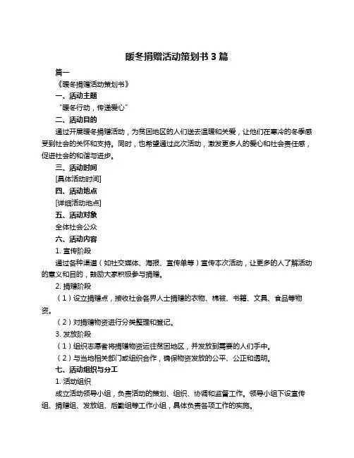 暖冬捐赠活动策划书3篇