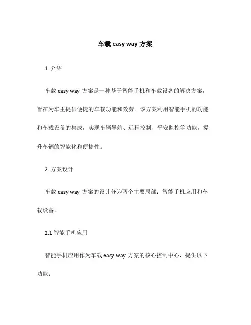 车载easy way方案