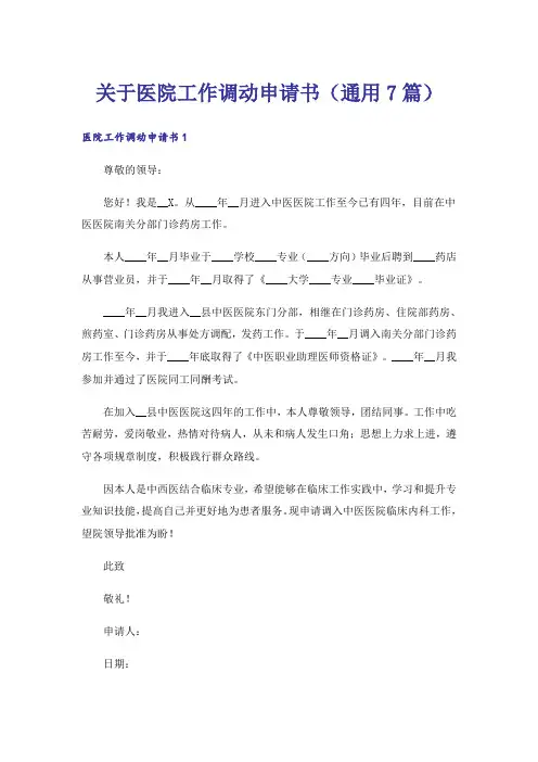 关于医院工作调动申请书(通用7篇)