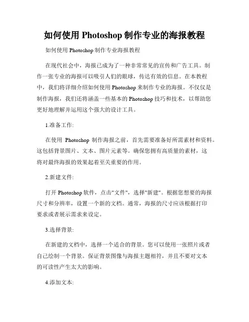 如何使用Photoshop制作专业的海报教程