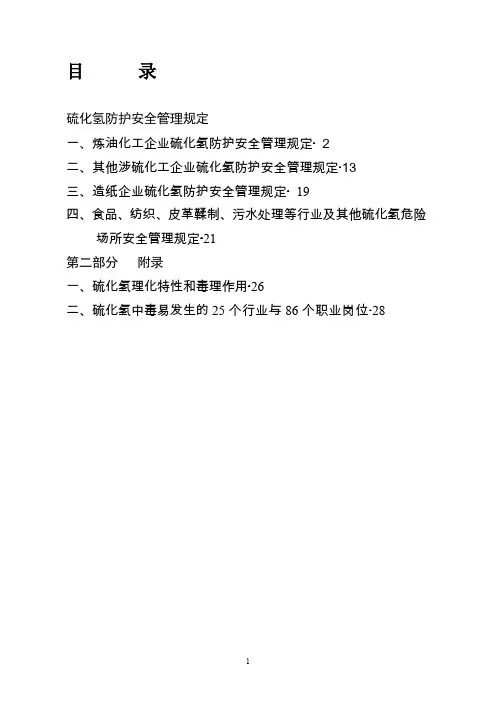 [安全管理]硫化氢防护安全管理规定(doc 29页)