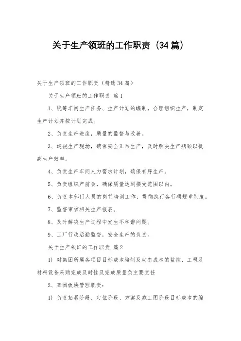 关于生产领班的工作职责(34篇)