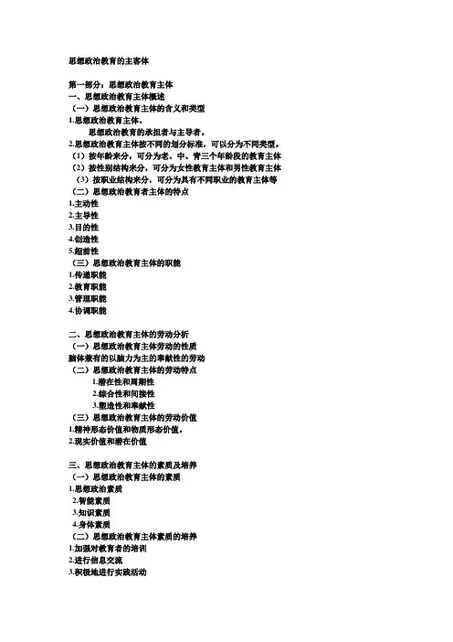 思想政治教育的主客体纲要