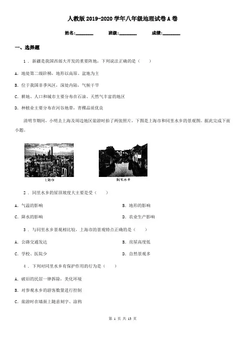 人教版2019-2020学年八年级地理试卷A卷