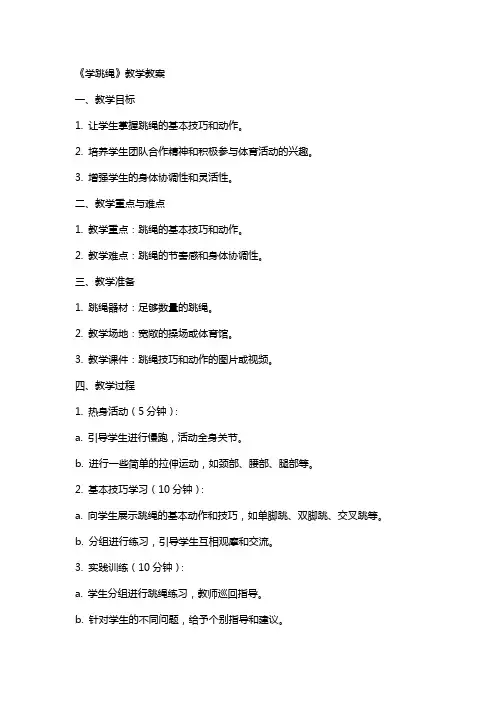 《学跳绳》教学教案