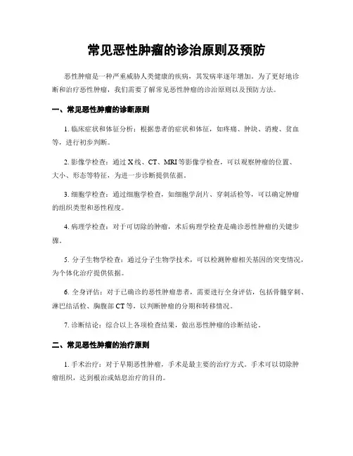 常见恶性肿瘤的诊治原则及预防