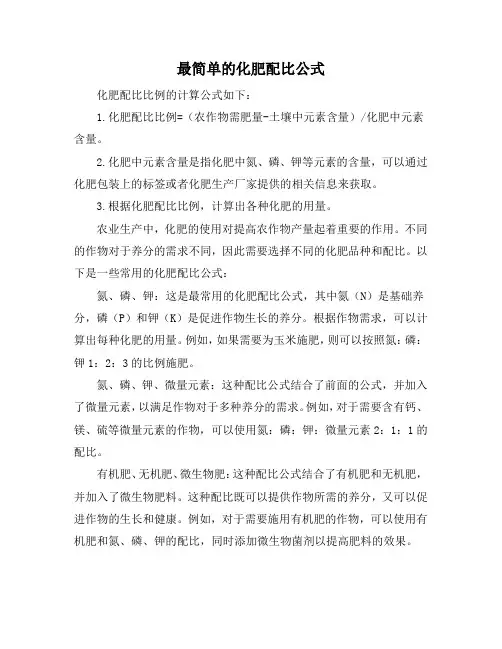 最简单的化肥配比公式