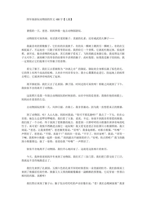 四年级游玩动物园的作文400字精选