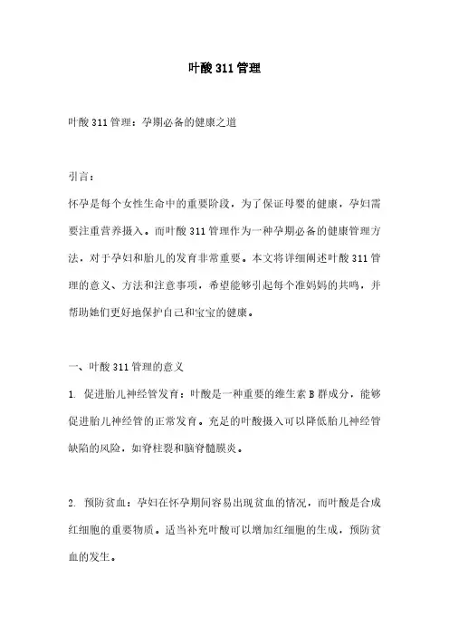 叶酸311管理