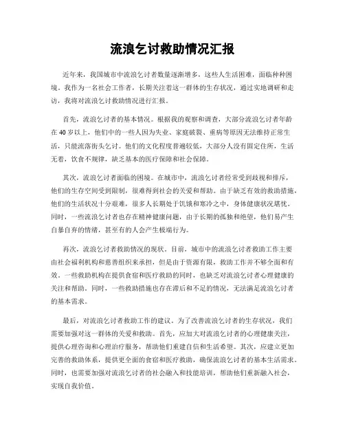 流浪乞讨救助情况汇报