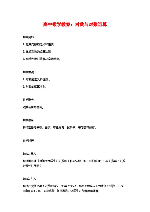 高中数学教案：对数与对数运算