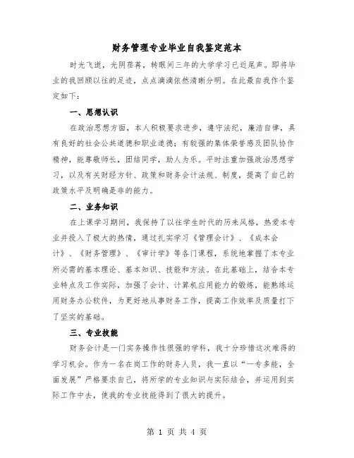 财务管理专业毕业自我鉴定范本(三篇)
