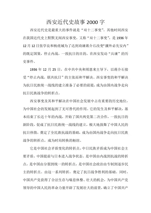 西安近代史故事2000字