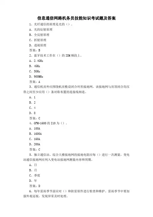 信息通信网路机务员技能知识考试题及答案