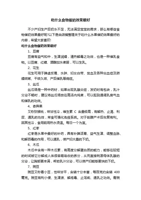 吃什么食物催奶效果最好