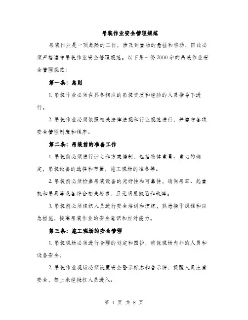 吊装作业安全管理规范（二篇）