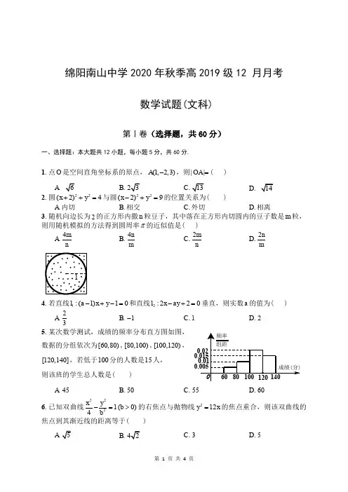 绵阳南山中学2020-2021学年高二上学期12月月考 文科数学(含答案)