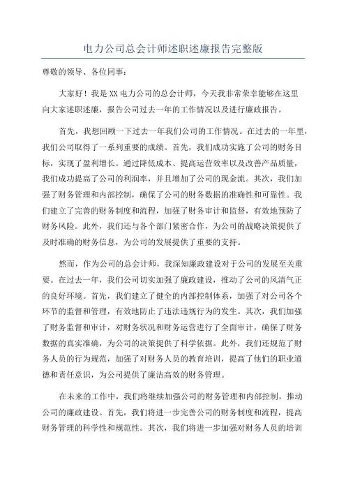 电力公司总会计师述职述廉报告完整版