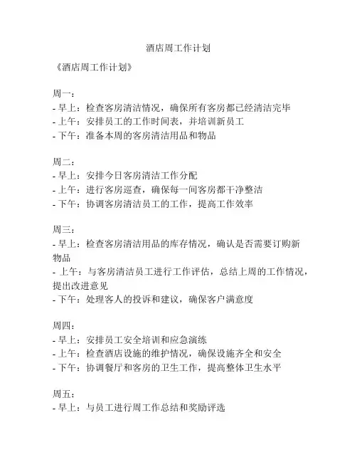酒店周工作计划