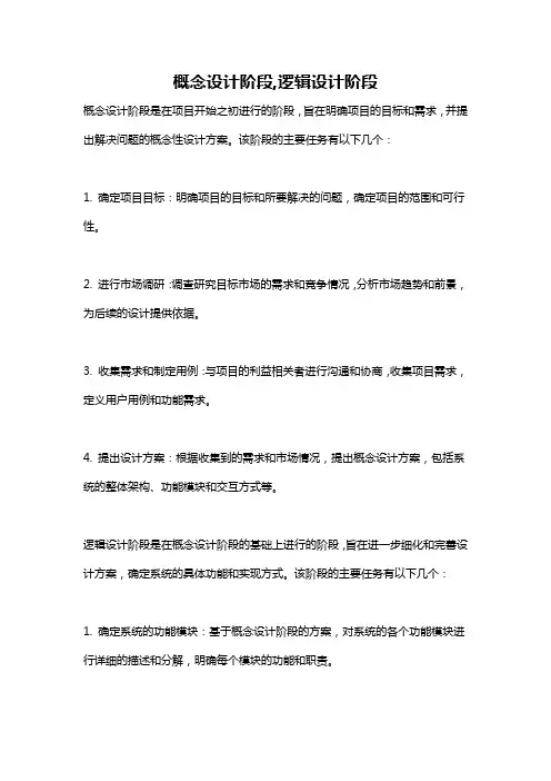 概念设计阶段,逻辑设计阶段