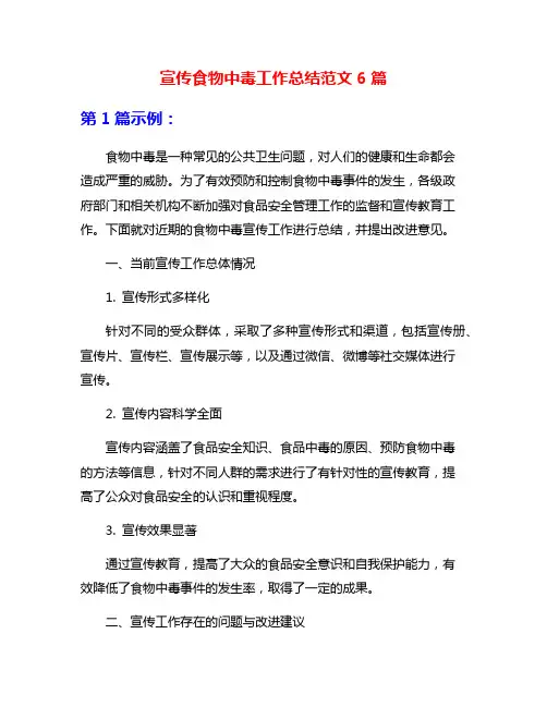 宣传食物中毒工作总结范文6篇