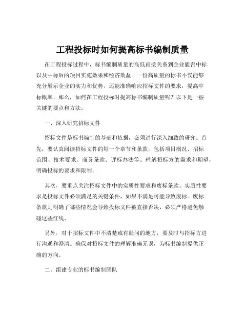 工程投标时如何提高标书编制质量
