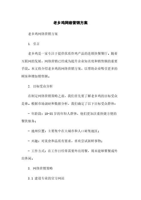 老乡鸡网络营销方案