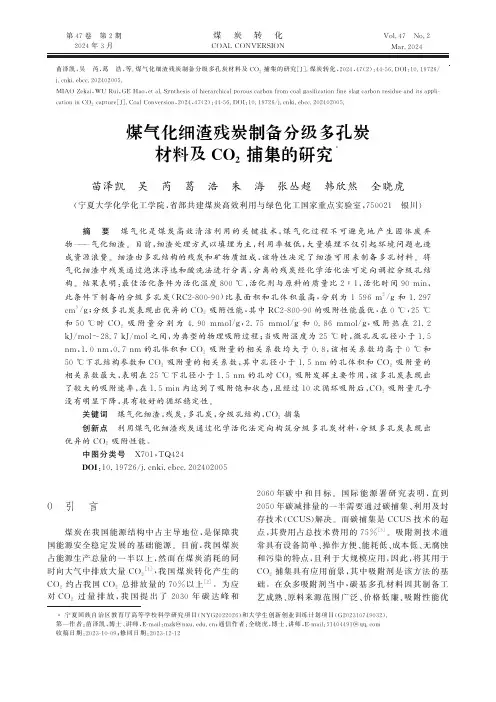 煤气化细渣残炭制备分级多孔炭材料及CO2_捕集的研究