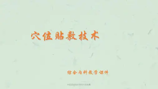 中医适宜技术培训穴位贴敷课件