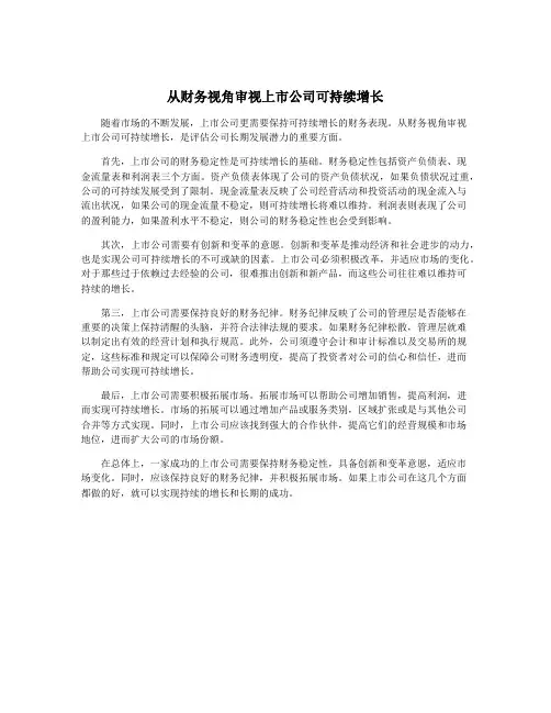 从财务视角审视上市公司可持续增长