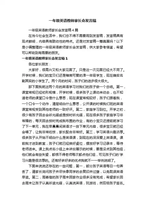 一年级英语教师家长会发言稿4篇