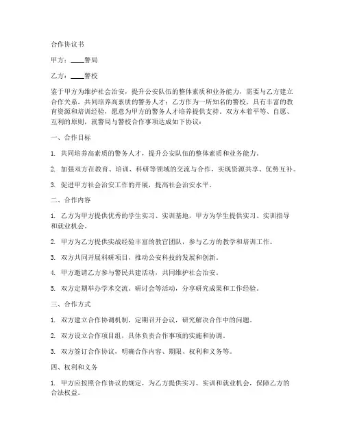 警局与警校合作协议书范本