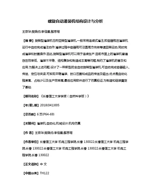 螺旋自动灌装机结构设计与分析