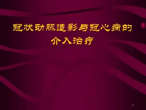 冠状动脉造影与冠心病的介入治疗ppt课件