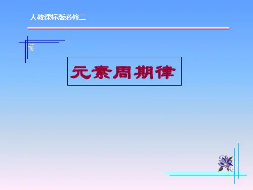 人教版高中化学必修二元素周期律  PPT课件