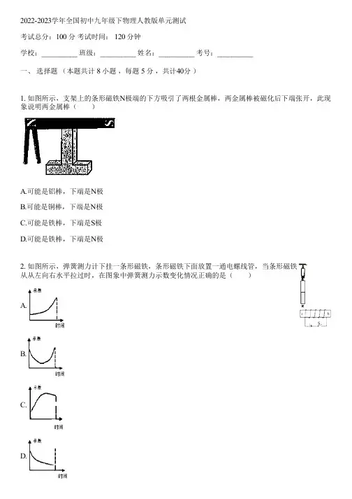2022-2023学年全国初中九年级下物理人教版单元测试(含答案解析)022552