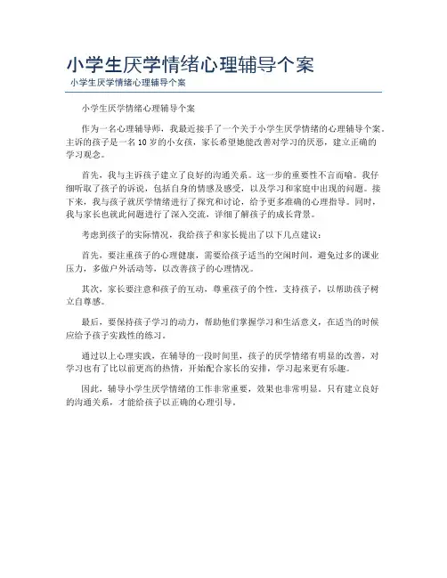 小学生厌学情绪心理辅导个案