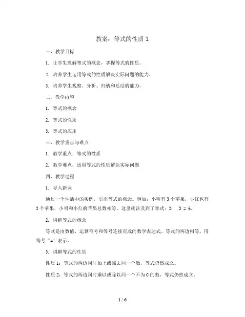 等式的性质1(教案)人教版五年级上册数学