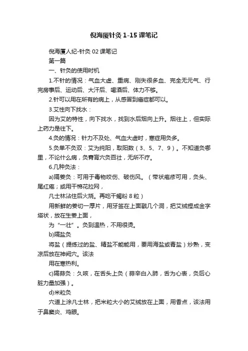 倪海厦针灸1-15课笔记