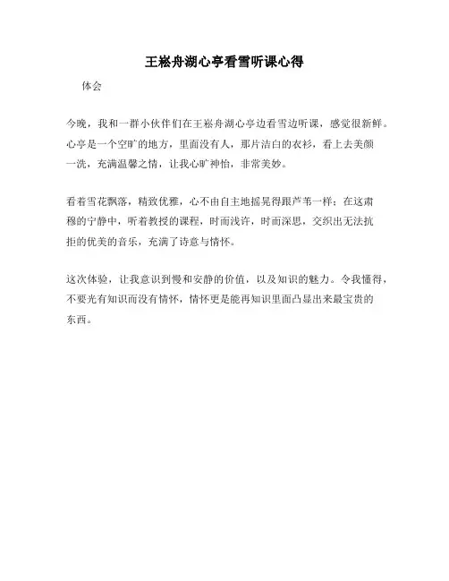 王崧舟湖心亭看雪听课心得