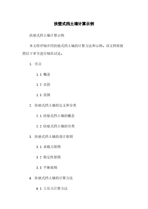 扶壁式挡土墙计算示例