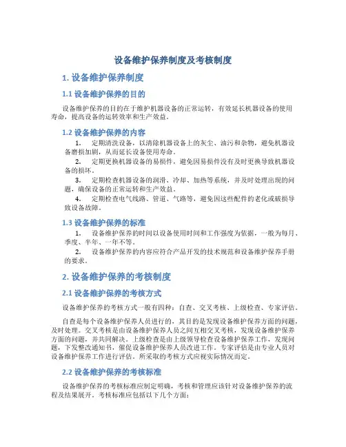 设备维护保养制度及考核制度