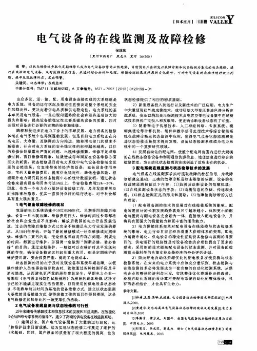 电气设备的在线监测及故障检修