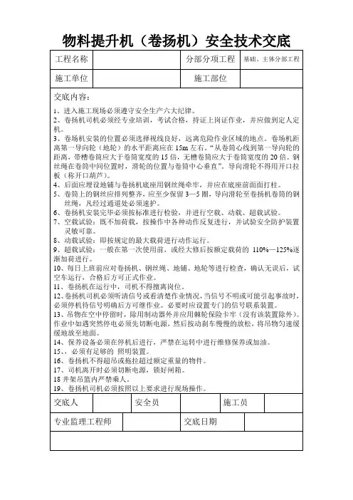 物料提升机安全技术交底