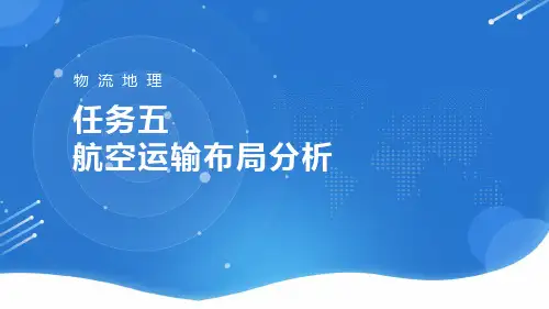 《物流地理》教学课件—05航空运输布局分析